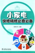 小家电快修精修必查必备