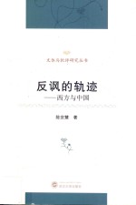 反讽的轨迹  西方与中国