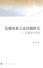 反哺农业立法问题研究  以重庆市为例
