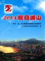2013瞩目崂山  中央、省、市主要媒体报道崂山新闻集锦