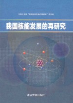 我国核能发展的再<em>研究</em>
