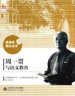 <em>周</em>一贯与语文教育生命观