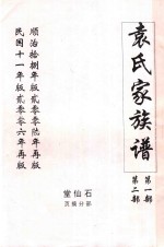 袁氏家族谱  <em>第</em>1<em>部</em>  <em>第</em><em>2</em><em>部</em>  石仙堂<em>部</em>分摘页