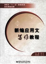 新编<em>应用</em>文<em>写作</em><em>教程</em>