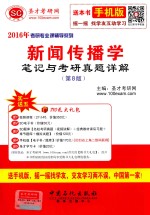 新闻传播学<em>笔记</em>与<em>考研</em><em>真题</em><em>详解</em> <em>第</em>8<em>版</em>