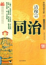 清穆宗同治  双色珍藏版