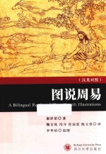 图说周易  英汉对照