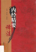 <em>内经</em>精要译注