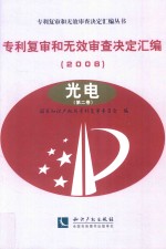 专利复审和无效审查决定汇编  2008  光电  第2卷