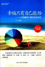 幸福只有<em>自己</em>能给  让幸福感不请自来的活法