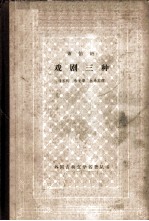<em>萧<em>伯纳</em></em>戏剧三种