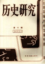 历史<em>研究</em>  第11辑  1986台湾及海外<em>文</em>报刊资料专辑