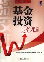 基金<em>投资</em>20讲