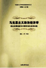 马克思主义政治经济学  理论发展创新与中国市场化改革实践