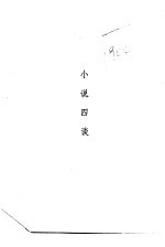 小说闲谈<em>四</em>种  小说<em>四</em>谈