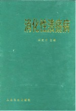 消化性溃疡病