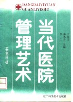 当代医院管理艺术  实例评析