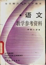 语文  第8册  教学参考资料