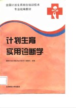 计划生育实用诊断学