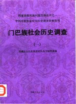 门巴族社会历史<em>调查</em>  1