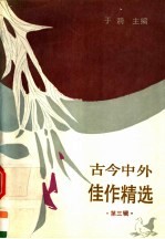 <em>古今</em>中外佳作精选  <em>第</em><em>3</em><em>辑</em>