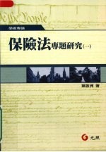 保险法专题研究  一