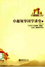 卓越领导国学讲堂  1