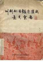 川剧剧目<em>鉴定</em>演出意见汇要