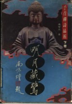 明月藏鹭：千首禅诗品析  下
