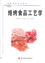 焙烤食品工艺学