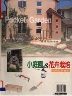 小庭园&花卉栽培造园设计实例  玄关、围墙、通道、壁面、阶梯、花坛160选