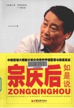 宗庆后如是说  中国营销大师教父级企业家的营销思想与商道真经