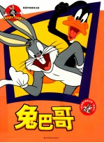 兔八哥精装合辑  智慧号