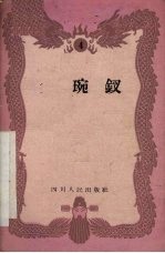 金琬钗  弹戏