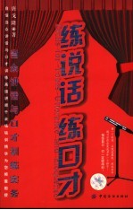 练<em>说话</em>：当众讲话<em>与</em><em>口才</em>训练实务