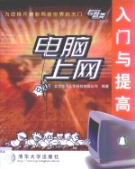 <em>电脑</em><em>上网</em>入门<em>与</em>提高