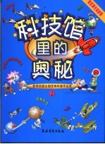 科技馆<em>里的</em><em>奥秘</em>  智慧游戏和故事  2
