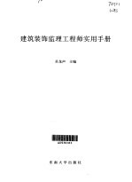 <em>建筑</em>装饰监理工程师<em>实用</em><em>手册</em>
