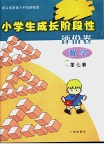 小学生成长阶段性评价卷  数学  第7册  配义务教育六年制浙教版