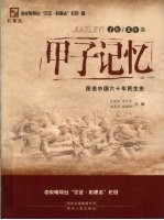 甲子记忆  图说中国六十年民生史  子年/丑年卷