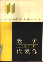 老舍代表作