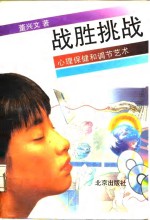 战胜挑战  心理保健和调节艺术