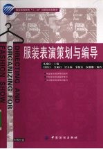 服装表演策划与编导