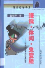 赚钱·休闲·鬼变脸  职业操盘手的双赢秘笈