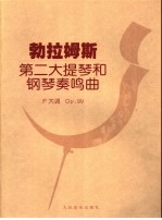 勃拉姆斯第二大提琴和钢琴奏鸣<em>曲</em> F大调，Op.99