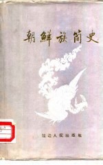 朝鲜族<em>简史</em>