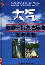 大气质量监测分析方法标准实务<em>手册</em>  第3卷