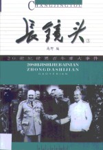 长镜头  20世纪<em>世界</em>百年<em>重大</em>事件