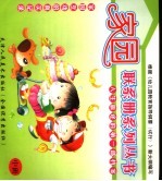 家园联系册系列丛书  幼儿园·中班