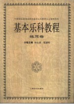 基本乐科教程  练耳卷